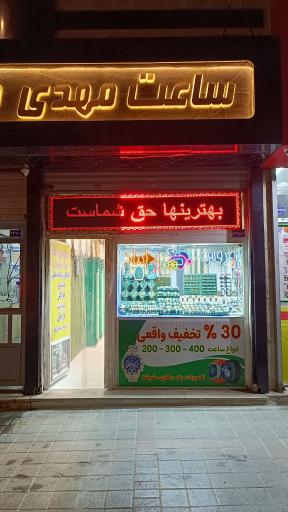 عکس گالری ساعت مهدی