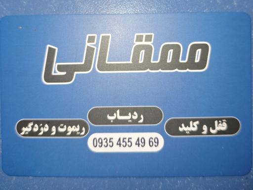 عکس قفل و دزدگیر ممقانی