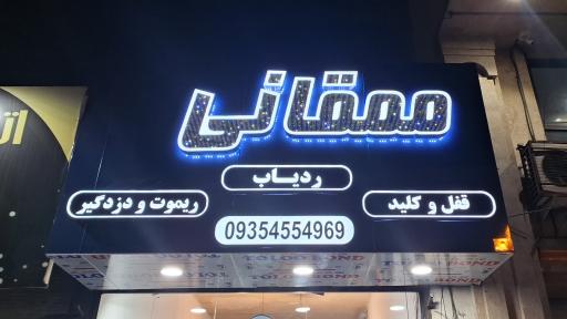 عکس قفل و دزدگیر ممقانی