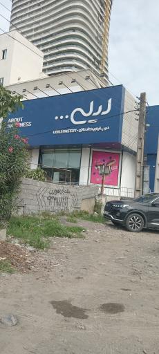 عکس بستنی لیلی