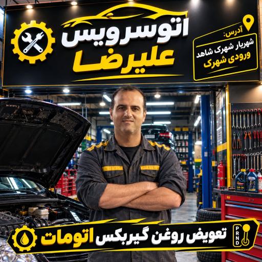 عکس اتوسرویس علیرضا لایق