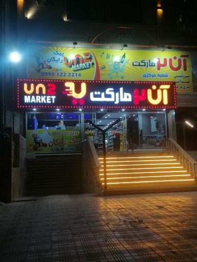 عکس آن دو مارکت