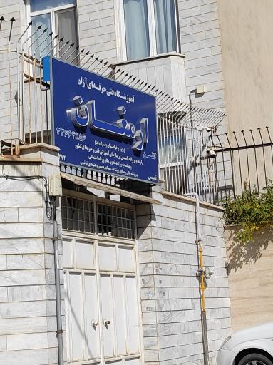 عکس آموزشگاه فنی و حرفه ای آزاد ارمغان