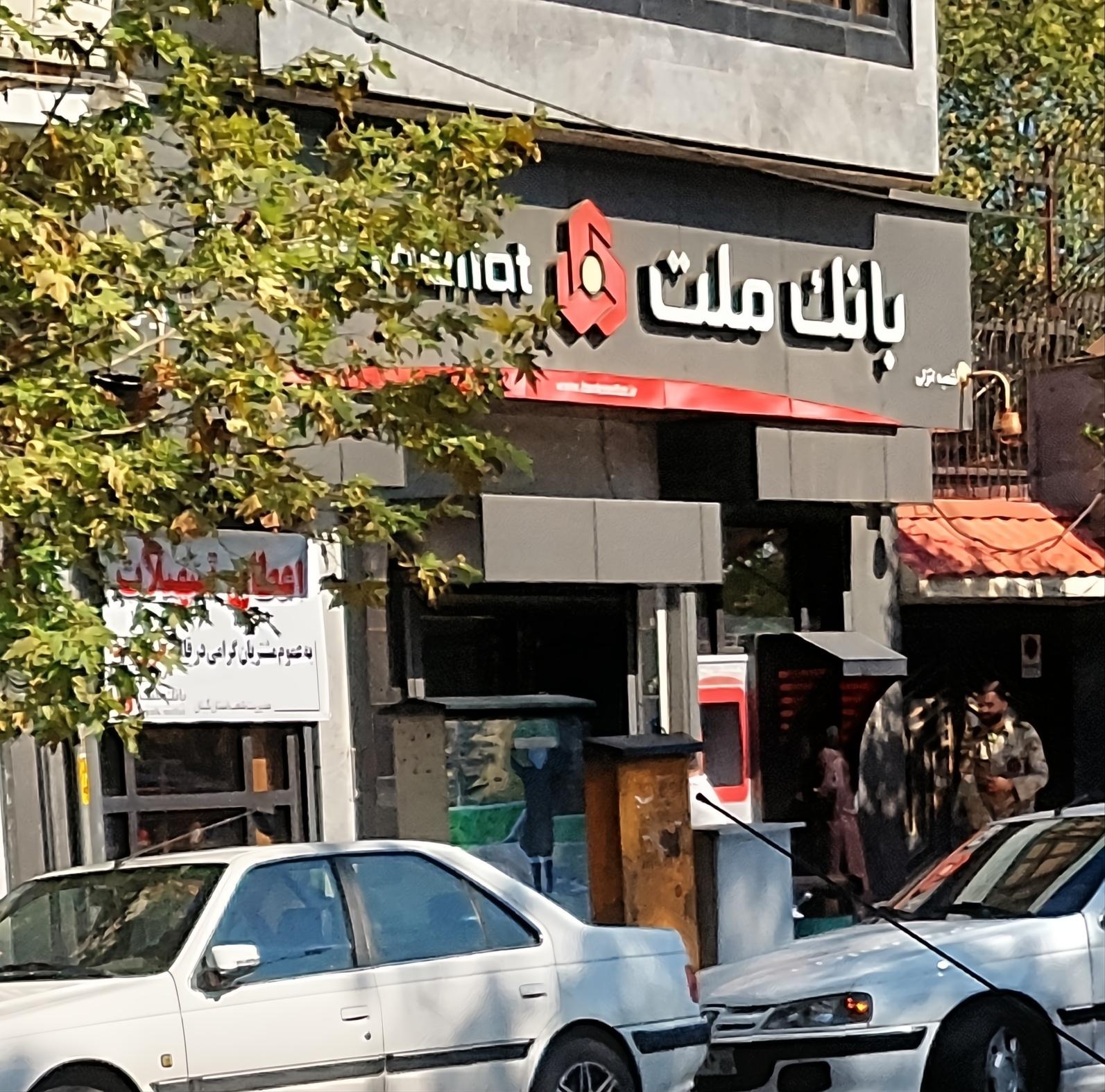 عکس بانک ملت شعبه بندرانزلی