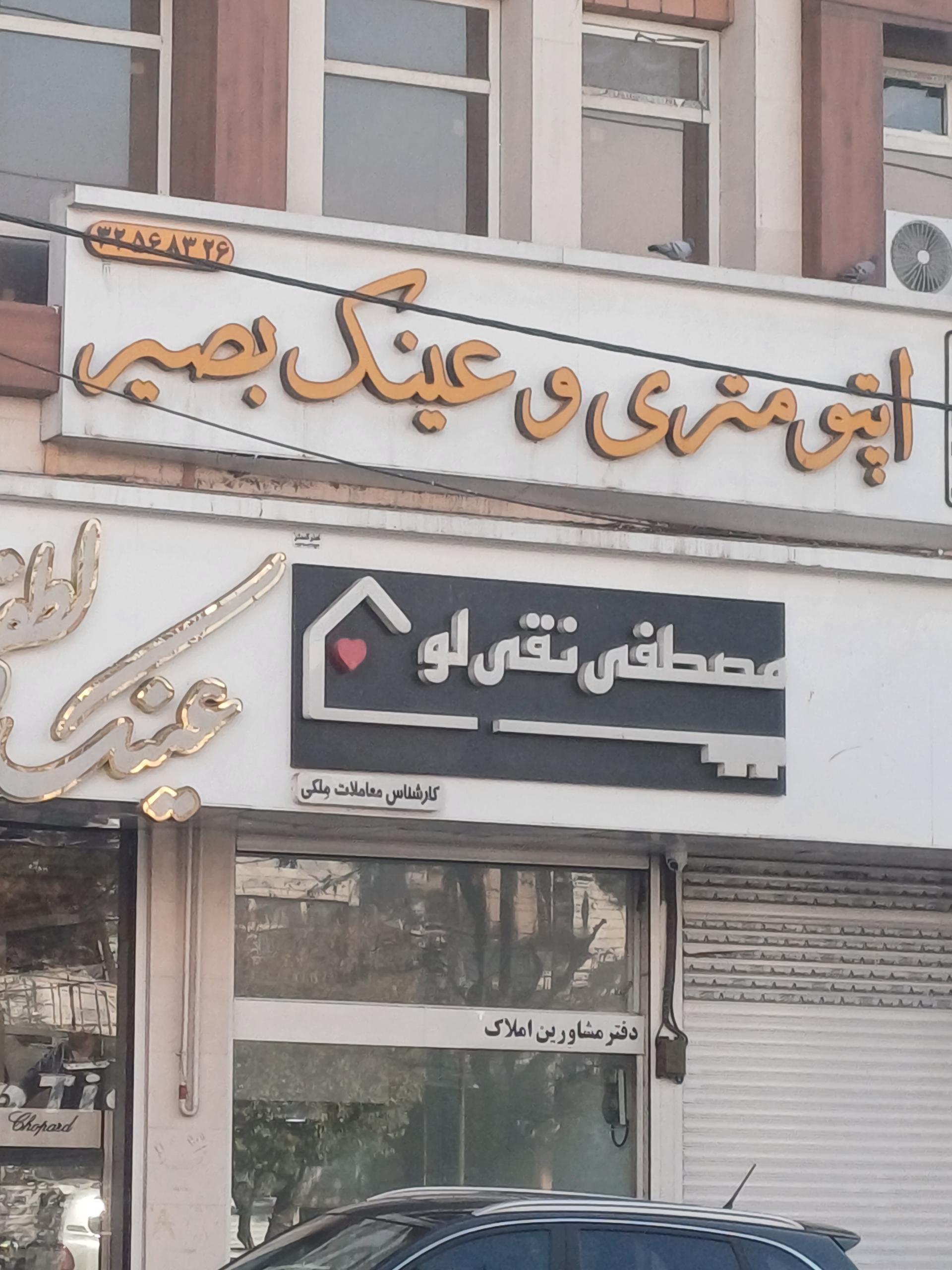 عکس اپتومتری و تشخيص عینک بصیر