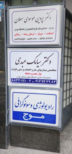 مطب دکتر سیامک عبدی