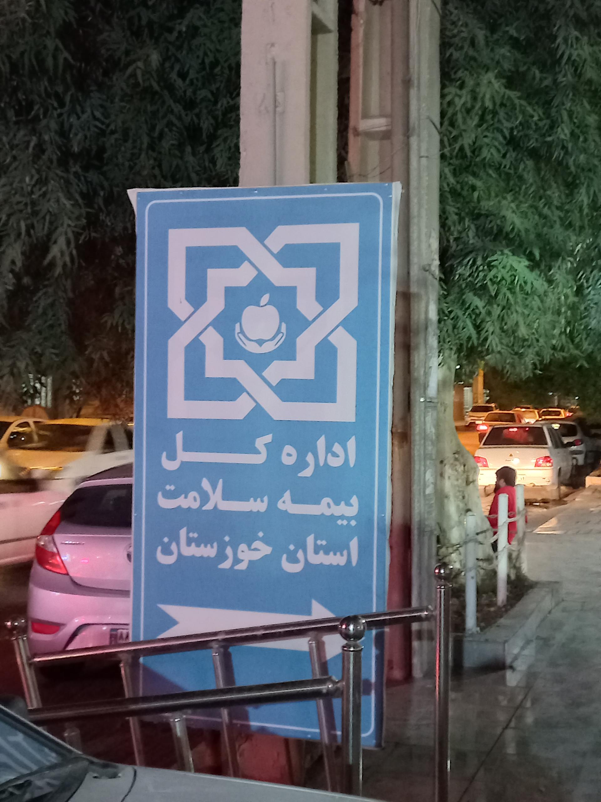 عکس اداره کل بیمه سلامت خوزستان شعبه کیانپارس