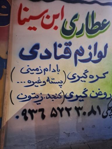 عکس عطاری ابن سینا