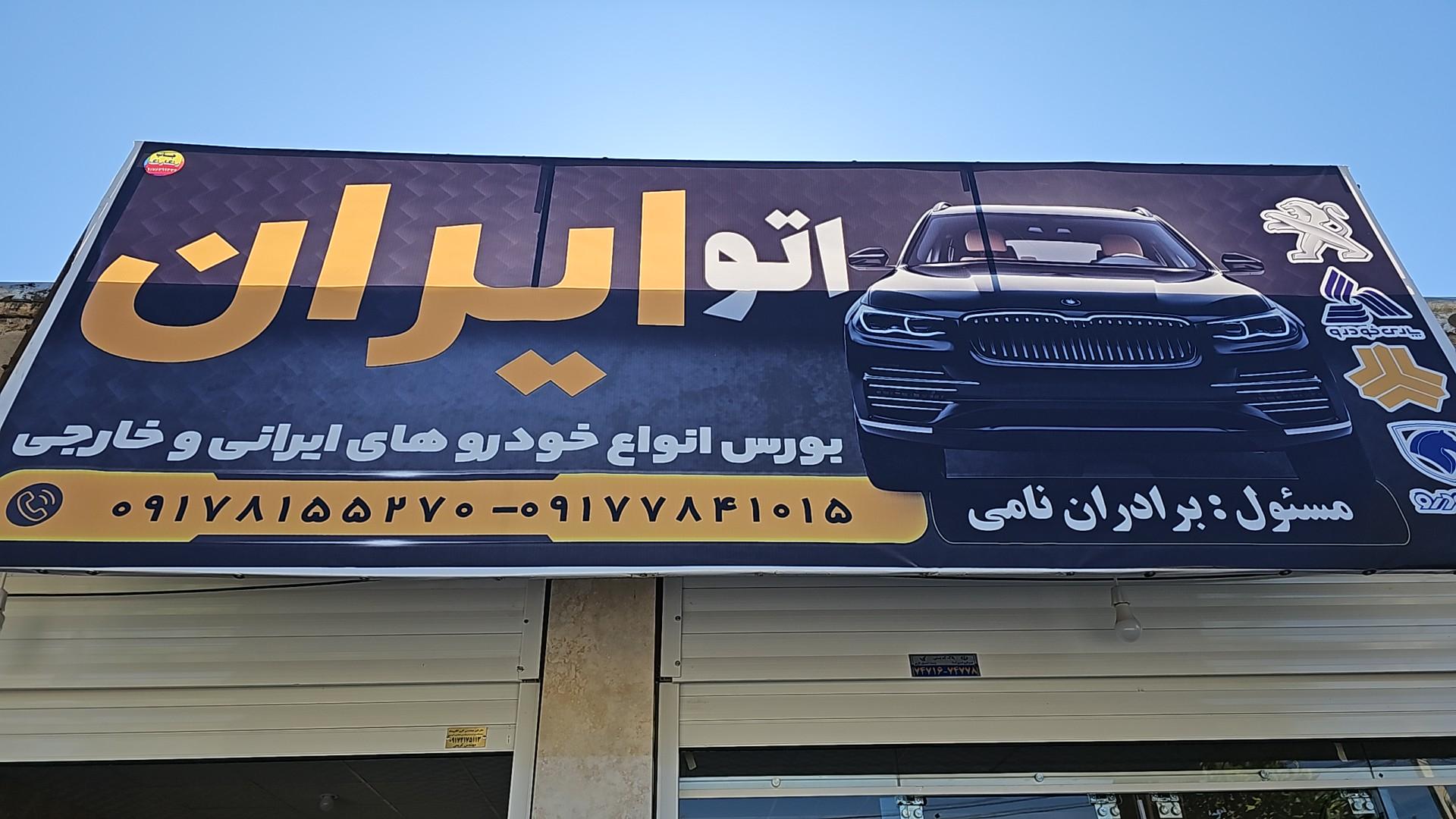 عکس اتو ایران