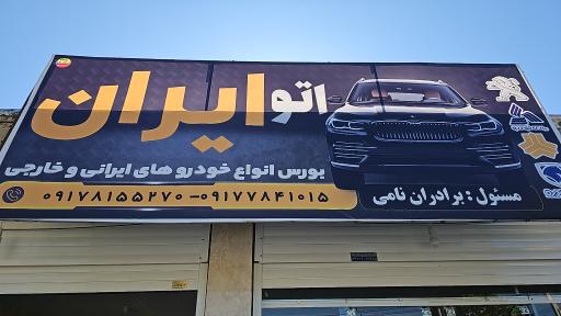عکس اتو ایران