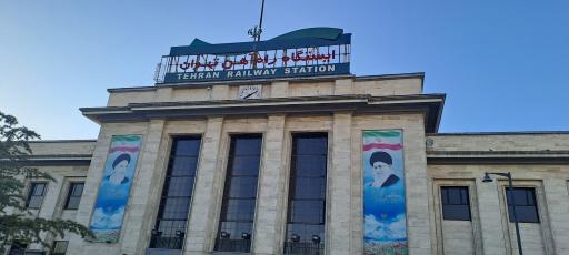 عکس ایستگاه راه آهن تهران