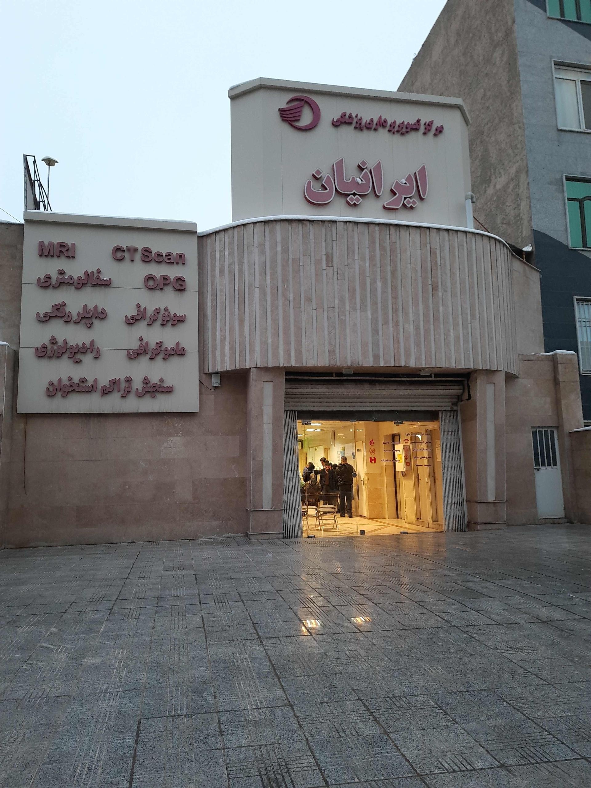 عکس مرکز تصویربرداری ایرانیان