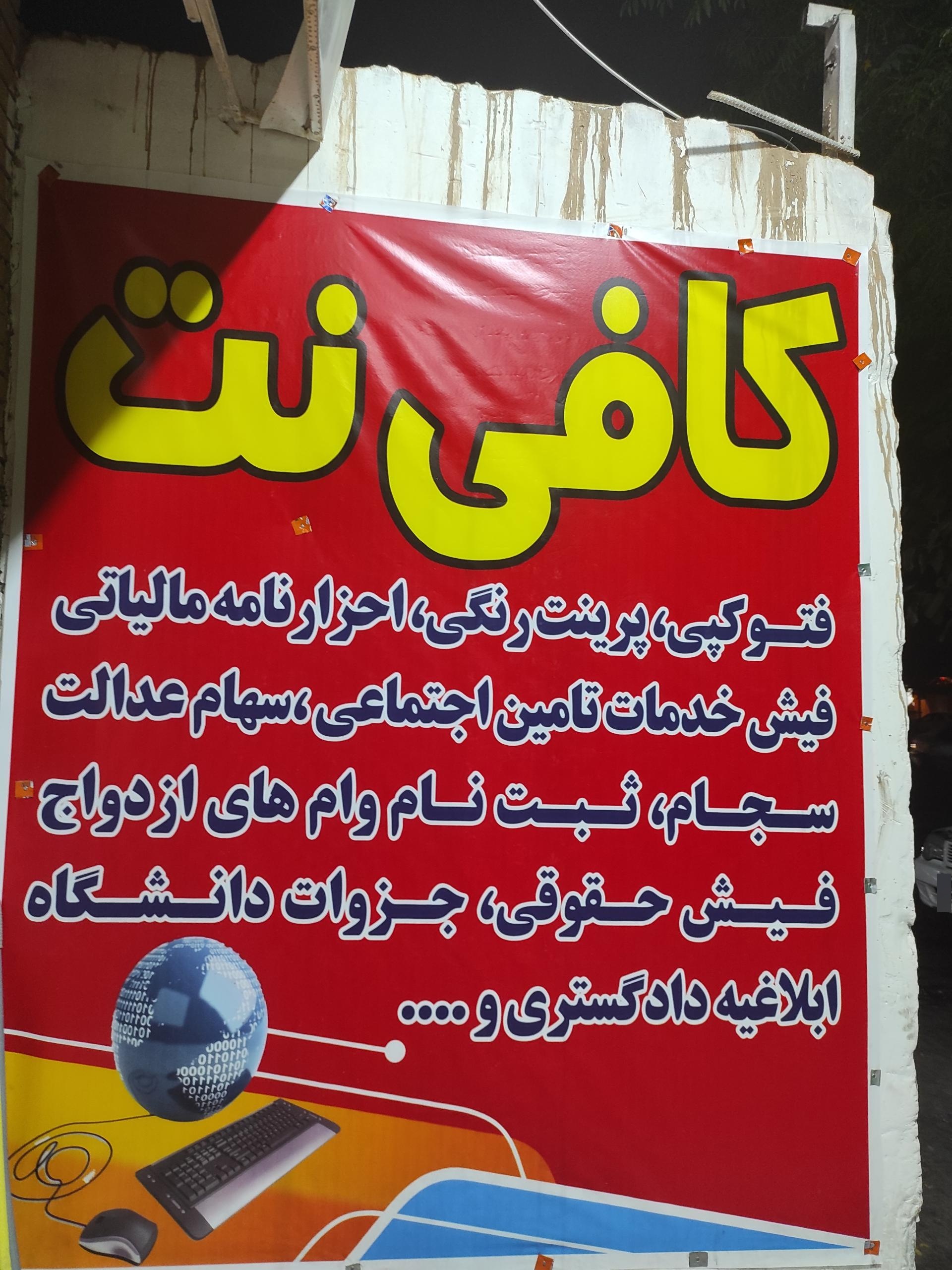 عکس کافی نت فیروزآباد 