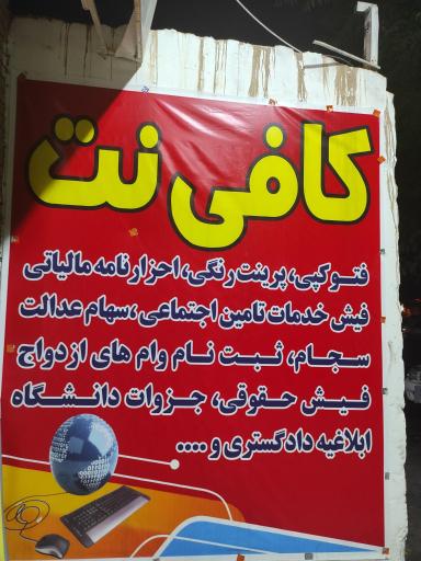 عکس کافی نت فیروزآباد 