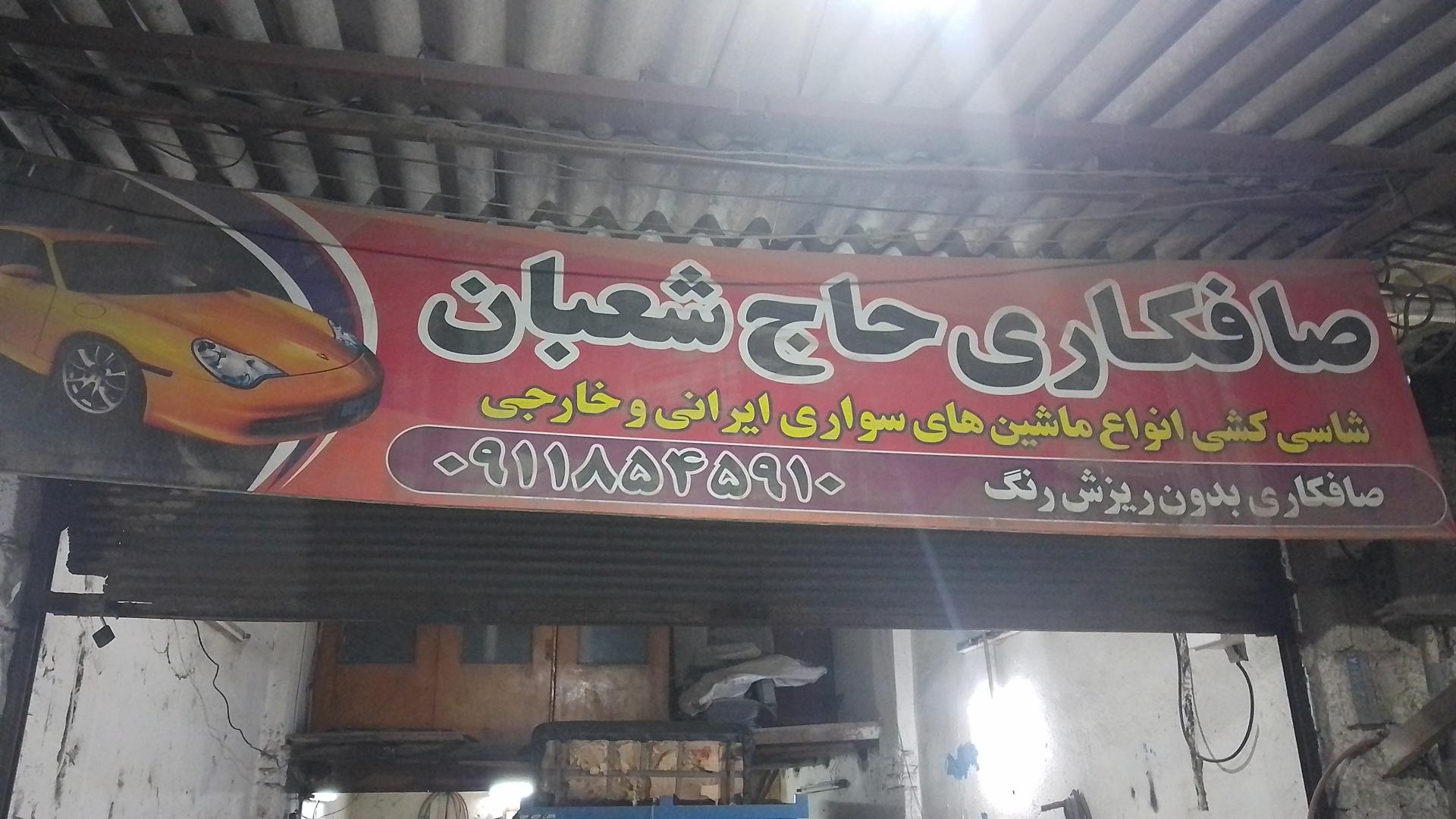 عکس صافکاری حاج شعبان 