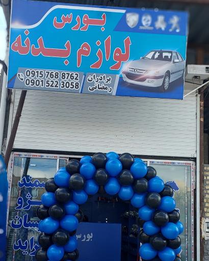 بورس لوازم بدنه برادران رمضانی 