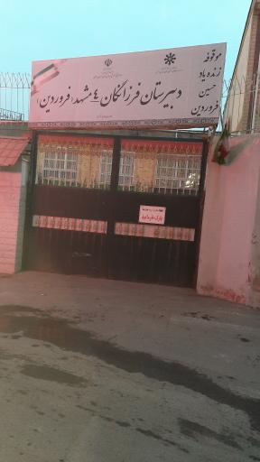عکس دبیرستان فرزانگان ۴ فروردین