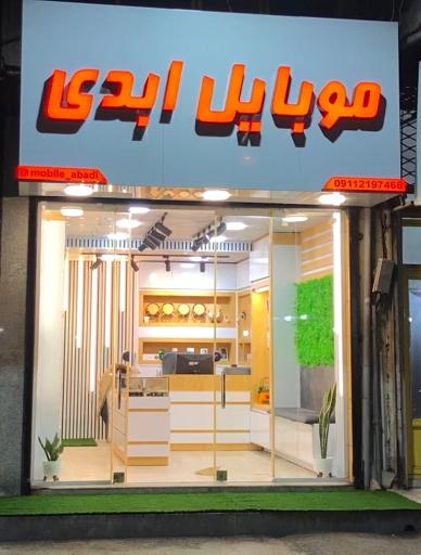 عکس موبایل اَبدی