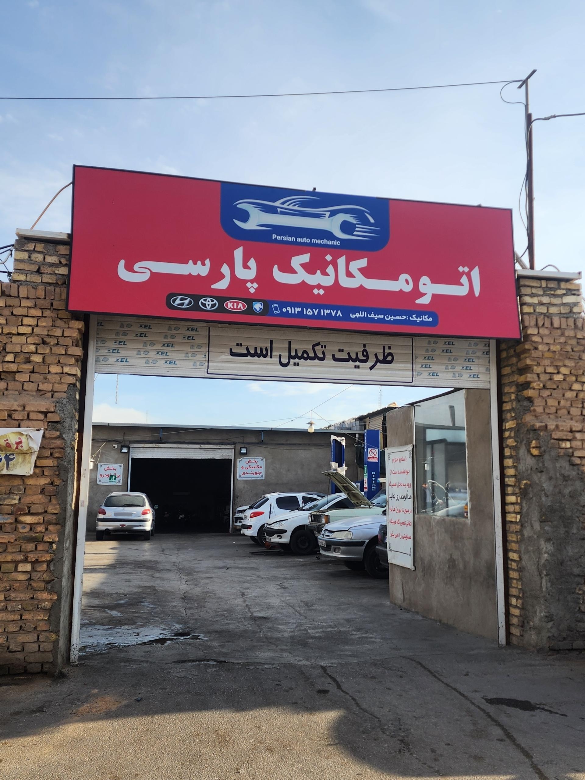 عکس اتومکانیک پارسی