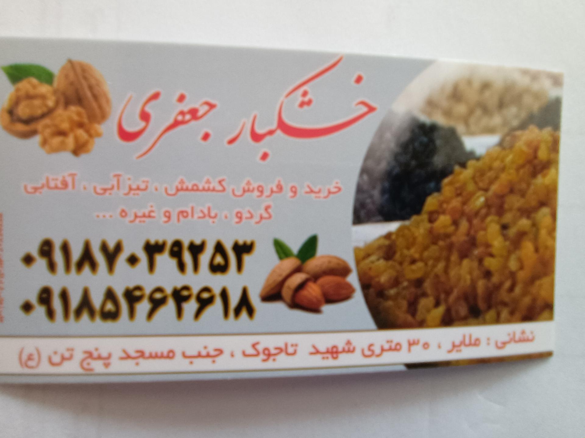 عکس خشکبار جعفری