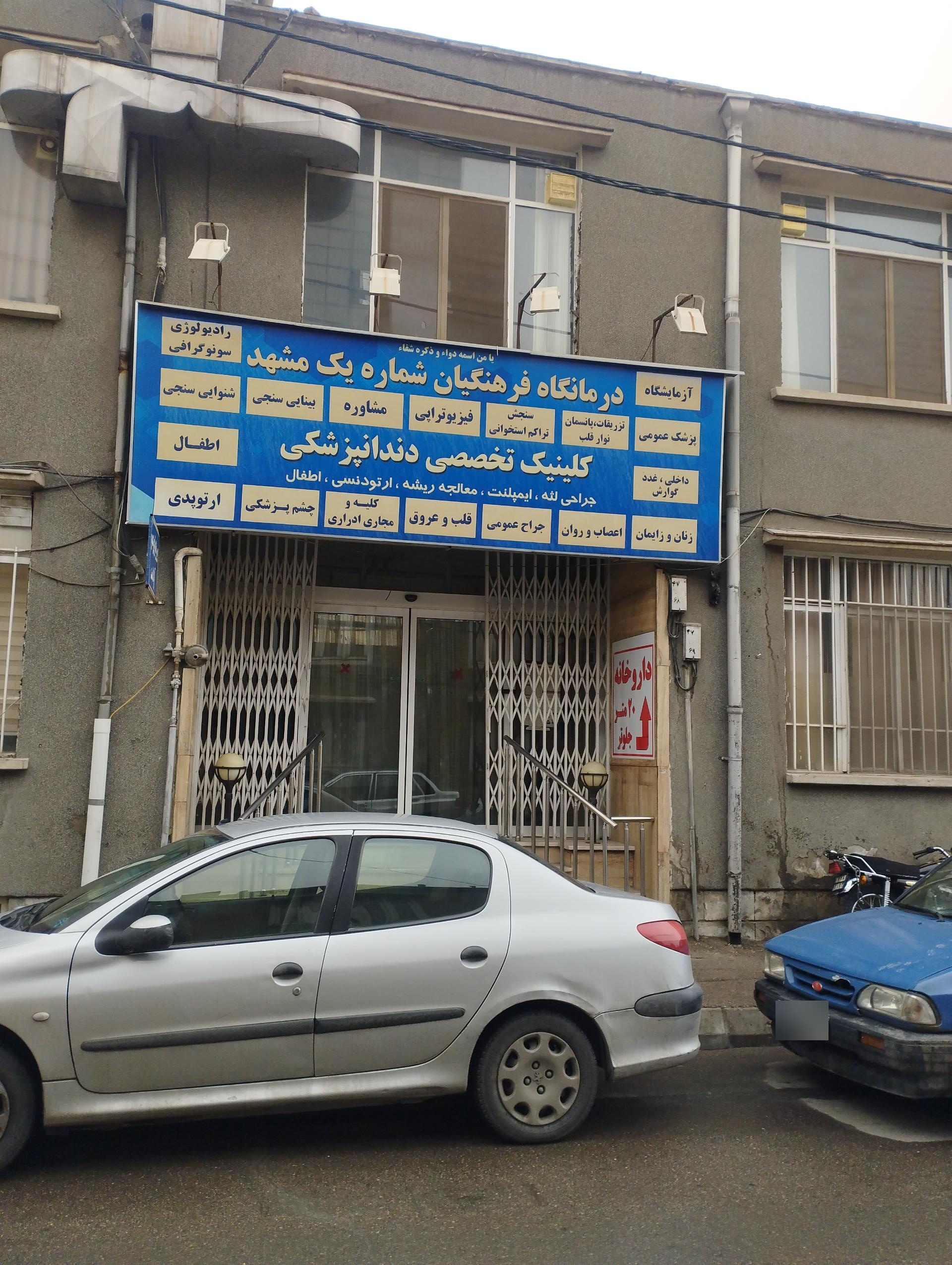 عکس درمانگاه شماره یک فرهنگیان مشهد