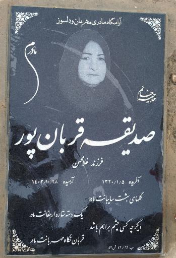 عکس آرامگاه صدیقه قربان پور 