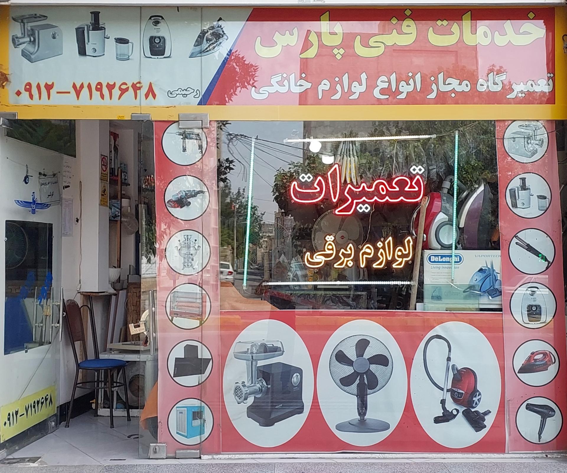 عکس خدمات فنی پارس