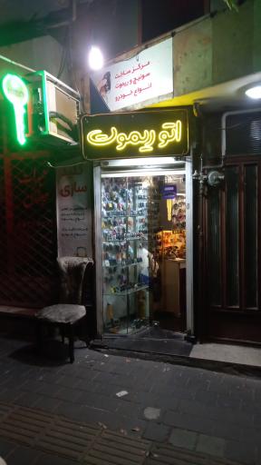 عکس کلیدسازی شبانه روزی گیشا