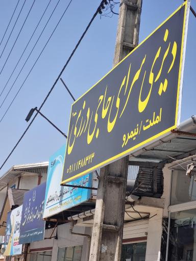 دیزی سرای حاج درزی شعبه ۲