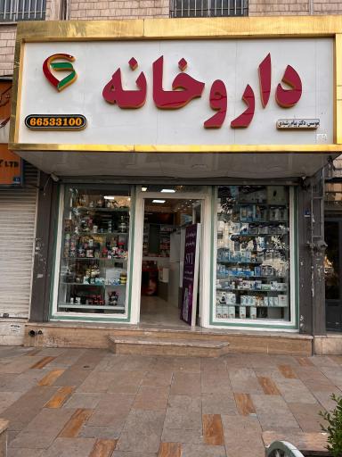 عکس داروخانه دکتر پیام رشیدی