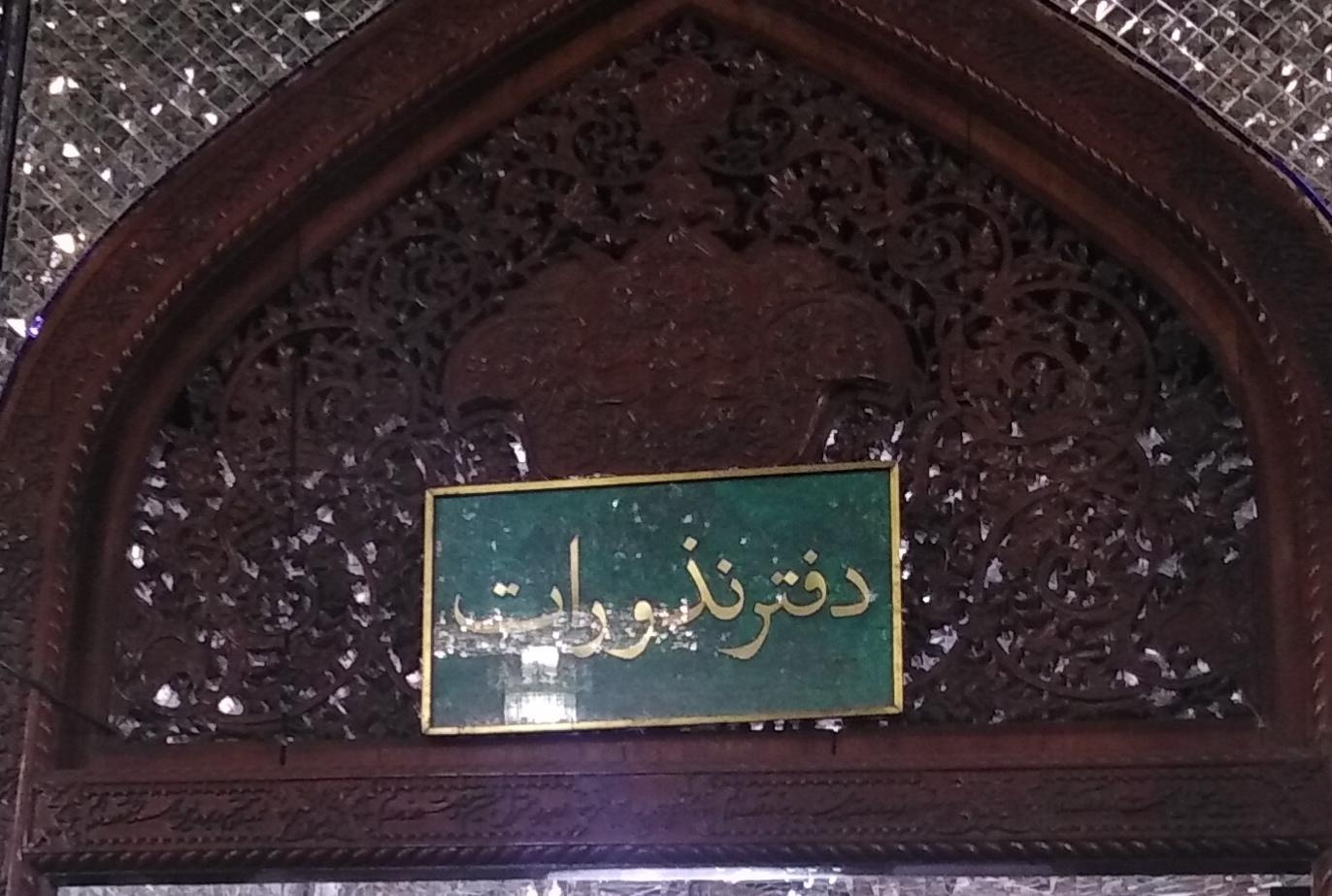 عکس دفتر نذورات