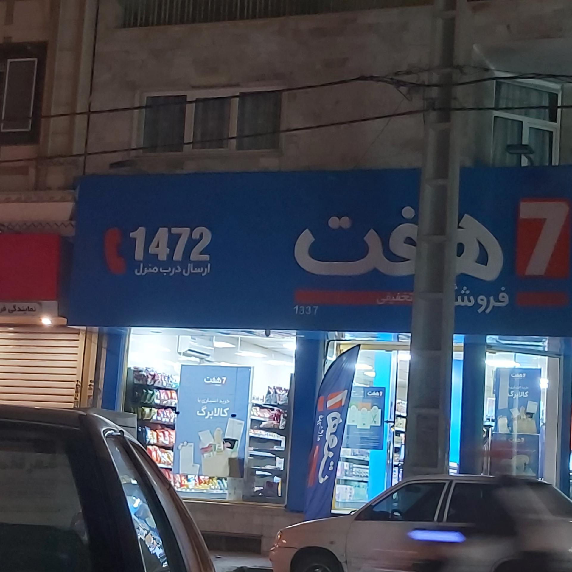 عکس فروشگاه هفت