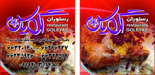 عکس رستوران کبابسرای گل یاس