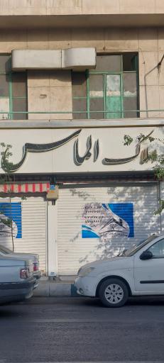 مسکن الماس
