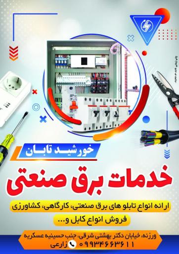 عکس خدمات برق صنعتی خورشید تابان