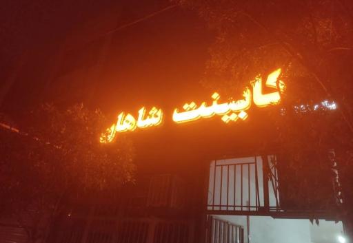 عکس کابینت شاهان