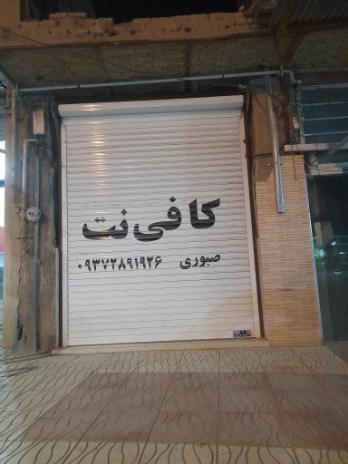 عکس کافی نت صبوری