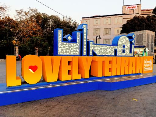 عکس ایستگاه راه آهن تهران