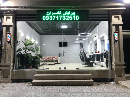 عکس پیرایش کامران