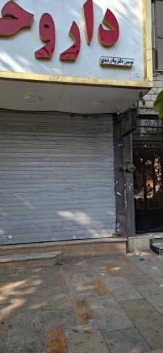 عکس داروخانه دکتر پیام رشیدی