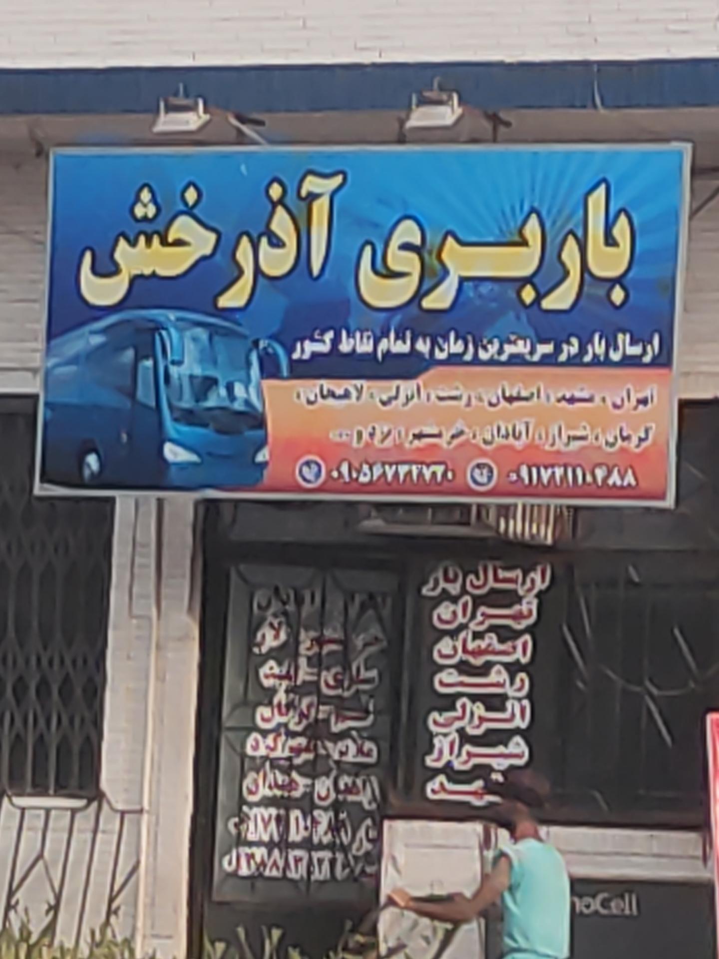 عکس باربری آذرخش 