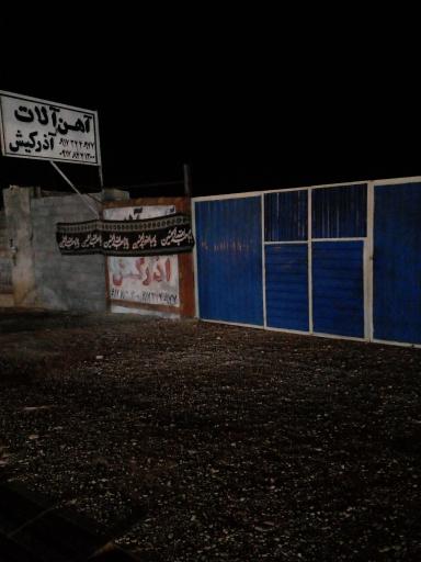 عکس آهن آلات آذرکیش