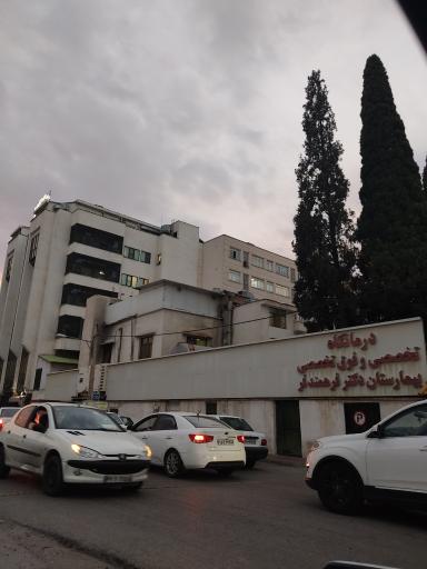 عکس بیمارستان فرهمندفر