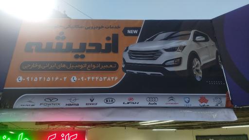 عکس تعمیرگاه اندیشه