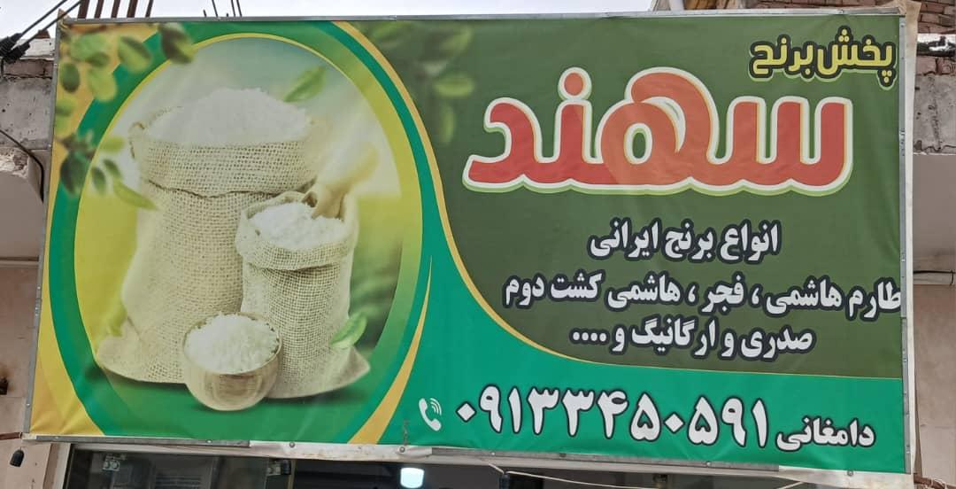 عکس پخش برنج سهند
