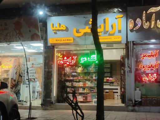 عکس آرایشی بهداشتی هلیا