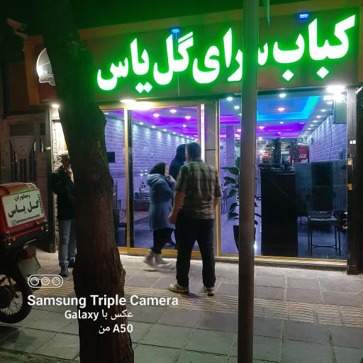 عکس رستوران کبابسرای گل یاس
