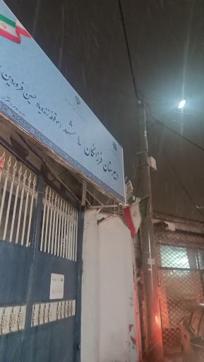 عکس دبیرستان فرزانگان ۴ فروردین