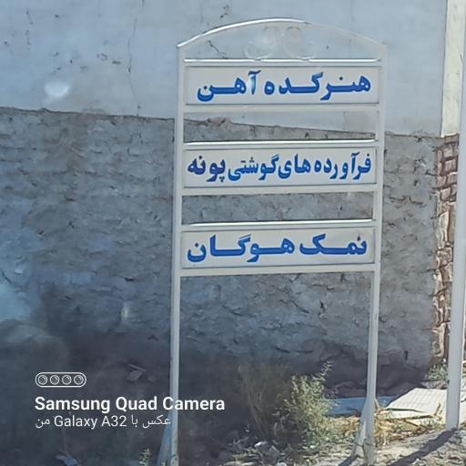 عکس کارخانه تصفیه نمک نیک دردانه هوگان