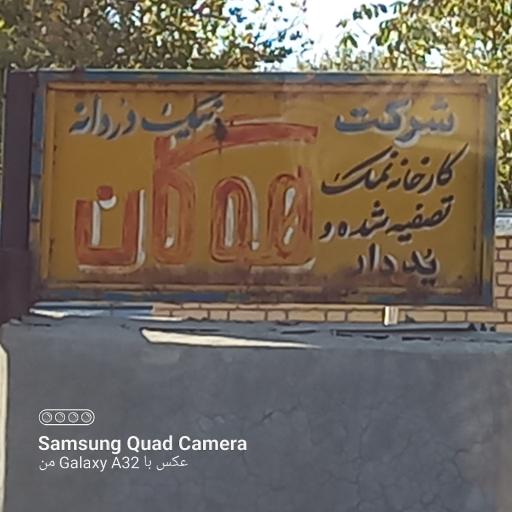 عکس کارخانه تصفیه نمک نیک دردانه هوگان